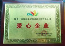 珠海泰基獲“愛(ài)心企業(yè)”榮譽(yù)稱(chēng)號(hào)