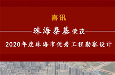 祝賀！珠海泰基榮獲2020年度珠海市優(yōu)秀工程勘察設(shè)計(jì)獎(jiǎng)多個(gè)獎(jiǎng)項(xiàng)