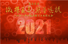 激揚泰基，筑夢遠航 ▏2021珠海泰基年會圓滿舉辦