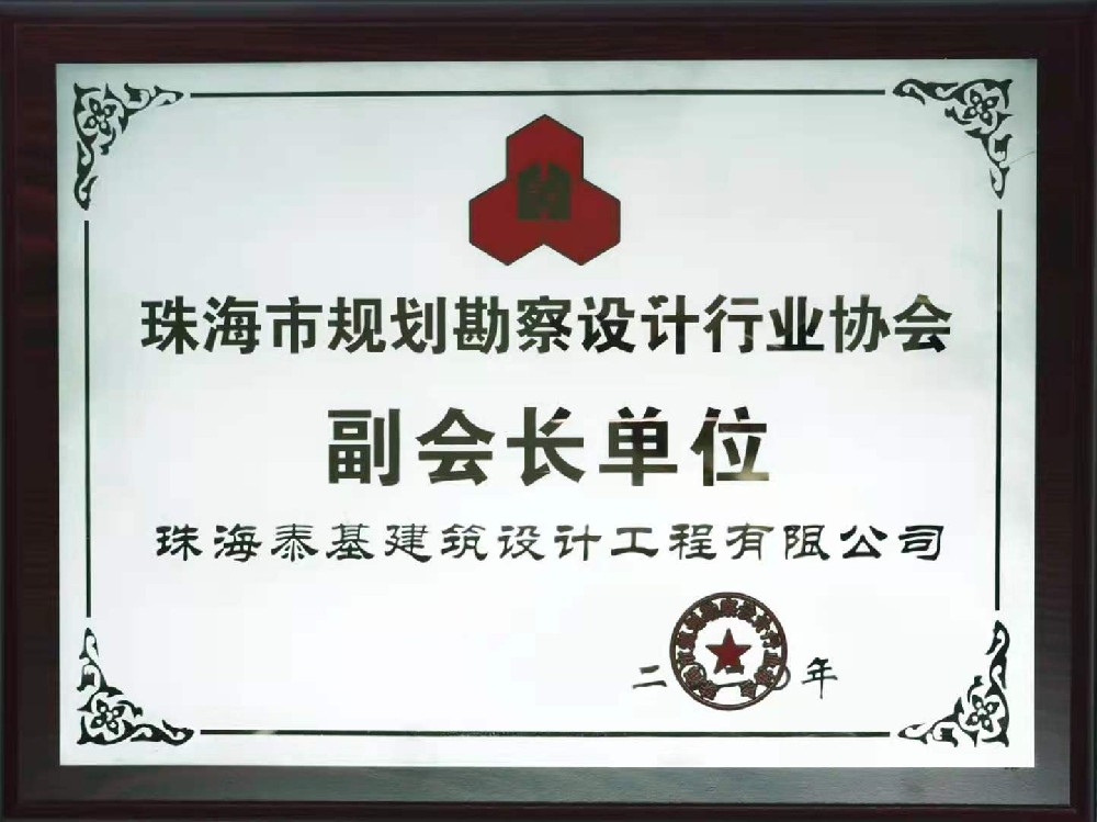 珠海市規(guī)劃勘察設(shè)計(jì)行業(yè)協(xié)會(huì)副會(huì)長(zhǎng)單位