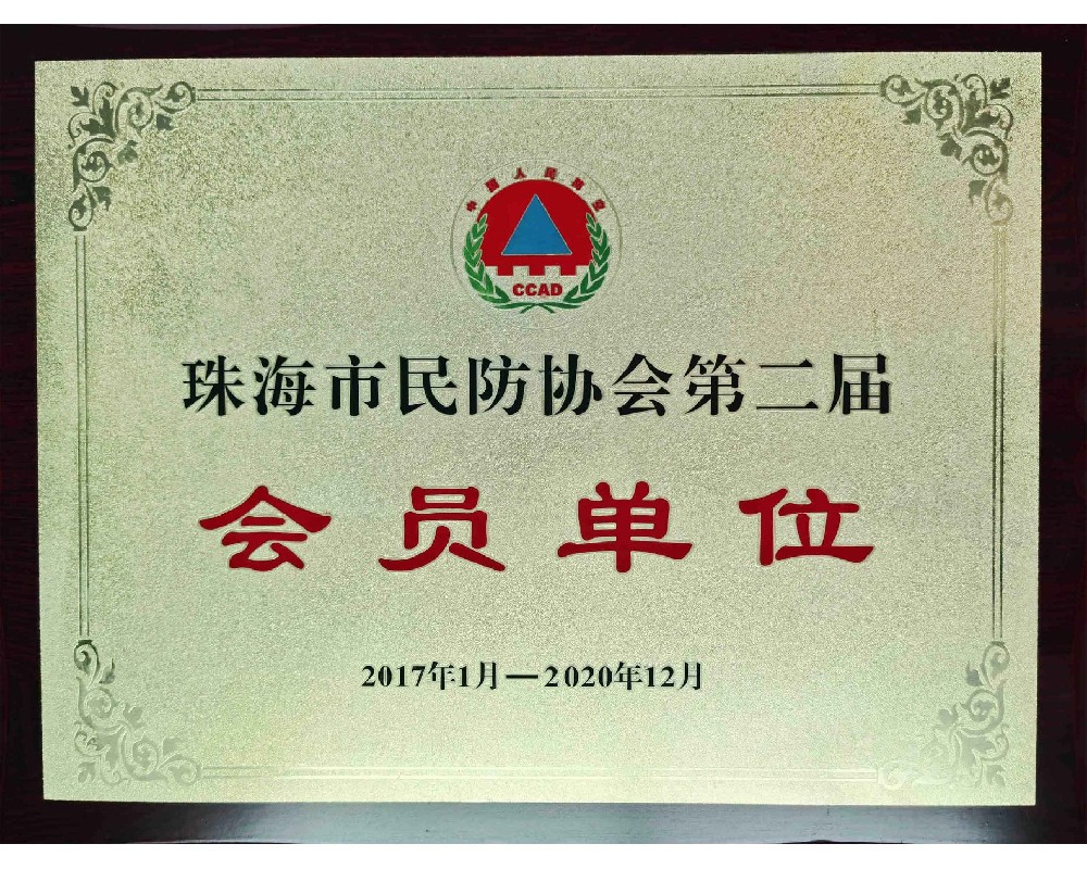 珠海市民防協(xié)會(huì)第二屆會(huì)員單位
