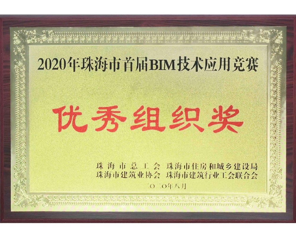 2020年珠海市首屆BIM技術(shù)應(yīng)用競(jìng)賽優(yōu)秀組織獎(jiǎng)