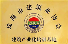 珠海泰基“珠海市建筑產(chǎn)業(yè)化培訓(xùn)基地”正式掛牌