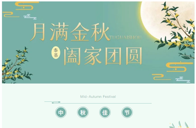 喜迎中秋，珠海泰基又雙叒叕發(fā)福利