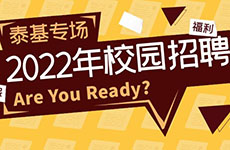 2022珠海泰基校園招聘開啟！