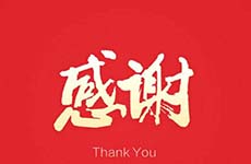 衷心感謝珠海萬科對(duì)我們的信任與認(rèn)可！