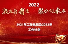 珠海泰基2022年線上年會(huì) | 激流勇者進(jìn)，聚力創(chuàng)未來(lái)