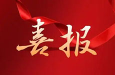 喜報(bào)！珠海泰基多個(gè)項(xiàng)目獲評(píng)“市優(yōu)”