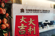開(kāi)工大吉 |“卯”足干勁，共赴新征程！
