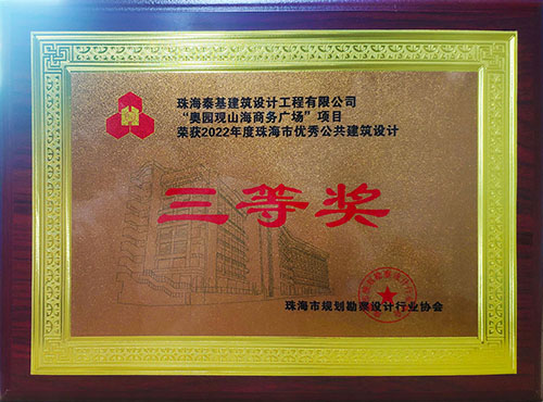 “奧園觀山海商務(wù)廣場(chǎng)”項(xiàng)目榮獲珠海市優(yōu)秀公共建筑設(shè)計(jì)三等獎(jiǎng)