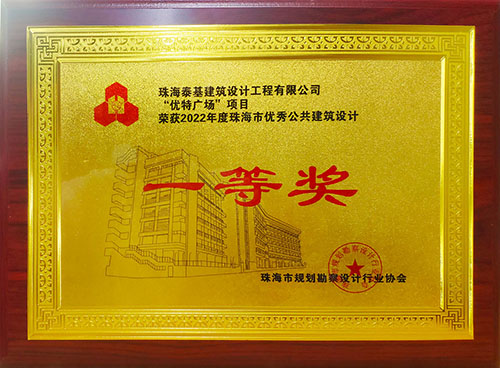 “優(yōu)特廣場(chǎng)”項(xiàng)目榮獲珠海市優(yōu)秀公共建筑設(shè)計(jì)一等獎(jiǎng)