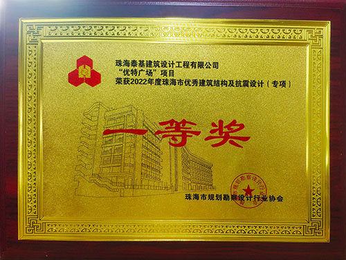 “優(yōu)特廣場(chǎng)”項(xiàng)目榮獲珠海市優(yōu)秀建筑結(jié)構(gòu)及抗震設(shè)計(jì)（專(zhuān)項(xiàng)）一等獎(jiǎng)