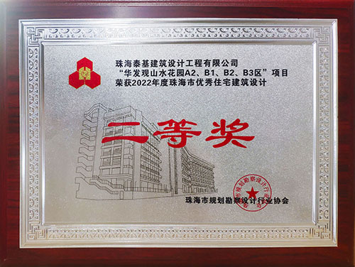 “華發(fā)觀山水花園A2、B1、B2、B3區(qū)”項(xiàng)目榮獲珠海市優(yōu)秀住宅建筑設(shè)計(jì)二等獎(jiǎng)