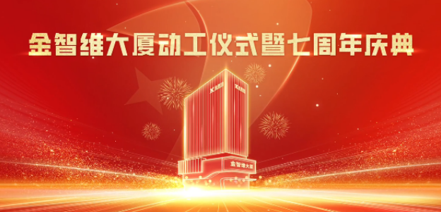 業(yè)務(wù)動(dòng)態(tài) | 我司設(shè)計(jì)項(xiàng)目—金智維項(xiàng)目舉行奠基開(kāi)工儀式！