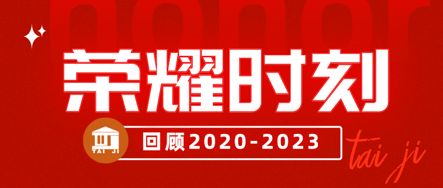 盤點(diǎn)|時(shí)光不負(fù)，我們的那些榮耀時(shí)刻