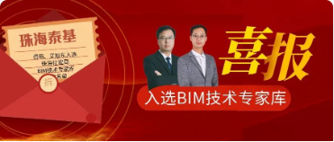 ?喜報|珠海泰基2人入選珠海市住建局公布BIM技術專家?guī)烊霂烀麊?></a></div>
                  <div   id=