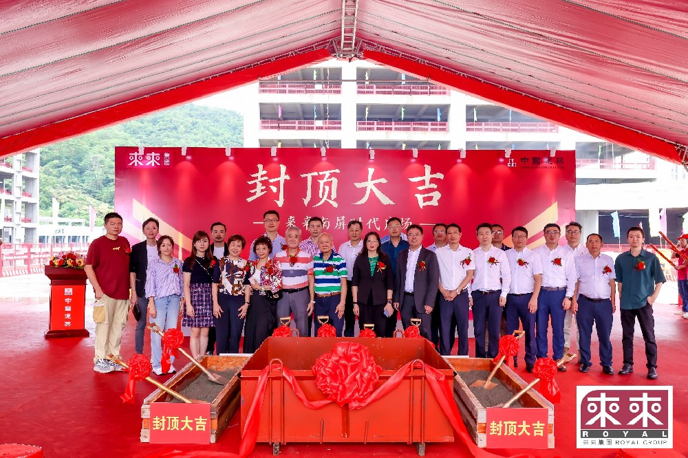 業(yè)務(wù)動(dòng)態(tài)|我司設(shè)計(jì)項(xiàng)目—來來南屏?xí)r代廣場(chǎng)封頂大吉！